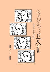 ちゃんとやって上人のお言葉 ありがたき1