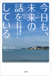 今日も、未来の話をしている がん夫婦が描いた定年後のライフワーク