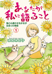 あなたが私に語ること 猫と心通わせる少女が出会った物語