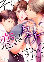 その恋はタブーですか？(9)