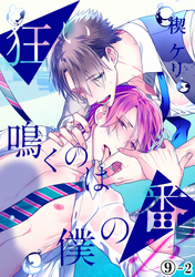 狂い鳴くのは僕の番 ；β（９）後編