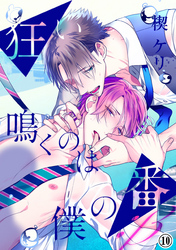 狂い鳴くのは僕の番 ；β（10）