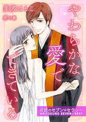 やわらかな愛でできている～背徳のセブン☆セクシー～　第4巻
