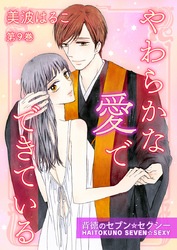 やわらかな愛でできている～背徳のセブン☆セクシー～　第9巻