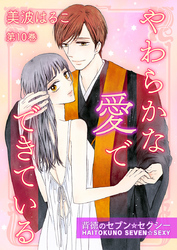 やわらかな愛でできている～背徳のセブン☆セクシー～　第10巻