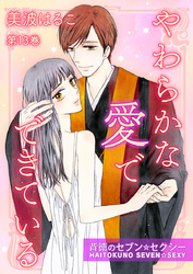やわらかな愛でできている～背徳のセブン☆セクシー～　第13巻