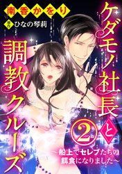 ケダモノ社長と調教クルーズ～船上でセレブたちの餌食になりました～（分冊版）逃亡と服従　【第2話】