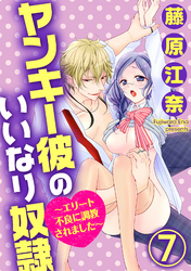 ヤンキー彼のいいなり奴隷～エリート不良に調教されました～（分冊版）秘密ができました…　【第7話】