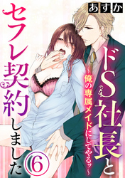 ドS社長とセフレ契約しました～俺の専属メイドにしてやるッ～（分冊版）私はただのメイド？　【第6話】