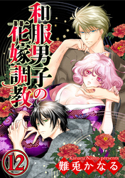 和服男子の花嫁調教（分冊版）君の笑顔の先には　【第12話】