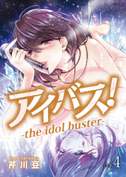 アイバス！-the idol buster-【合本版】４巻