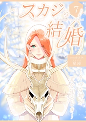 スカジの結婚 ～冬の女神が愛を知るとき～連載版 第七話 時空を超えた恋物語