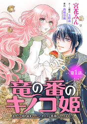 竜の番のキノコ姫 ～運命だと婚約破棄されたら、キノコの変態がやってきました～(話売り)　#1