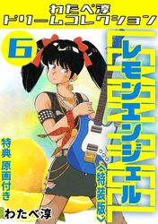 レモンエンジェル6<特典原画付き特装版>・わたべ淳ドリームコレクション