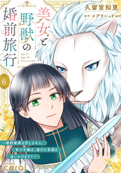 美女と野獣の婚前旅行～婚約破棄は許しません。氷の令嬢は、逃げた参謀を追いかけます！～（単話版6）