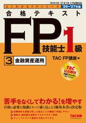 2026-2027年版 合格テキスト FP技能士1級 (3)金融資産運用