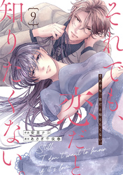 comic Berry’sそれでも、恋だと知りたくない。9巻