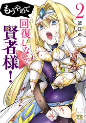 もうやめて回復しないで賢者様！【秋田書店版】　2