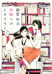 神きゅん新刊まつり『キリングライン』『ヒモクズ花くんは死にたがり』『黒子と悪役くん』配信記念！　危険なオトコに魅入られちゃうマンガ特集