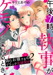 午後7時、執事がケモノに変わるとき。-偽りお嬢さまのブラック花嫁契約-2