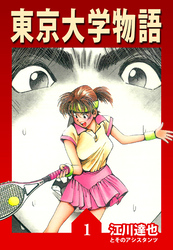 東京大学物語 1（ハーパーコリンズ・ジャパン×アルト出版）