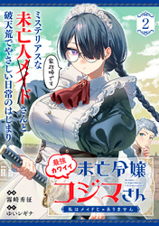 最強カワイイ未亡令嬢コジマさん～私はメイドじゃありません～（単話版）第2話
