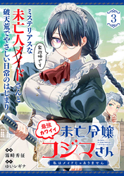 最強カワイイ未亡令嬢コジマさん～私はメイドじゃありません～（単話版）第3話