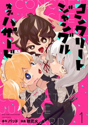 コンクリートジャングルオブハザード【電子単行本】