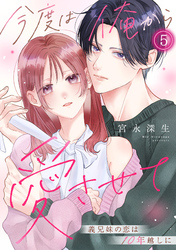 今度は俺から愛させて～義兄妹の恋は10年越しに～(5)