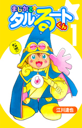 まじかる☆タルるートくん 1（ハーパーコリンズ・ジャパン×アルト出版）