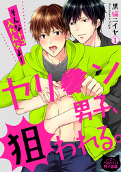 ヤリ●ン男子、狙われる。～そんなトコ入れんなよ！～