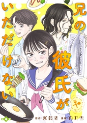 兄の彼氏がいただけない 【分冊版】４