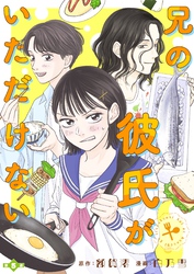 兄の彼氏がいただけない 【分冊版】５
