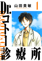 Dr.コトー診療所 1（ハーパーコリンズ・ジャパン×アルト出版）