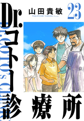 Dr.コトー診療所 23（ハーパーコリンズ・ジャパン×アルト出版）
