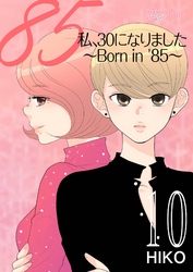 私、30になりました。～Born in ’85～（フルカラー） 10