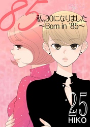 私、30になりました。～Born in ’85～（フルカラー） 25