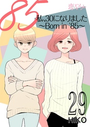 私、30になりました。～Born in ’85～（フルカラー） 29