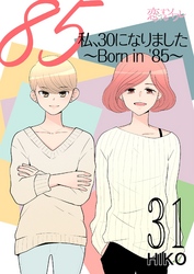 私、30になりました。～Born in ’85～（フルカラー） 31