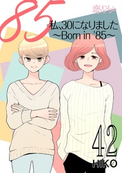 私、30になりました。～Born in ’85～（フルカラー） 42