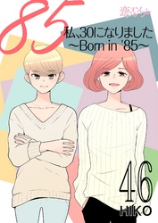 私、30になりました。～Born in ’85～（フルカラー） 46