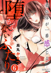 堕ちていくしかないふたり 弟の体が一番感じる（分冊版）選んだ未来　【最終話】