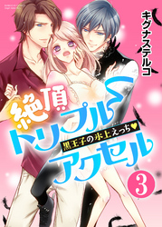 絶頂トリプルアクセル 黒王子の氷上えっち（分冊版）エッチの理由　【第3話】