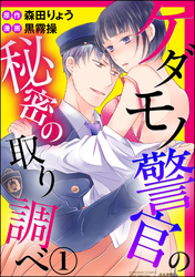 ケダモノ警官の秘密の取り調べ（分冊版）淫らな再会　【第1話】