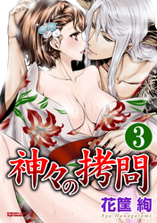 神々の拷問（分冊版）博士のいいなり　【第3話】