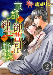 京都の御曹司は紳士で野獣（分冊版）俺の所有物やから　【第2話】