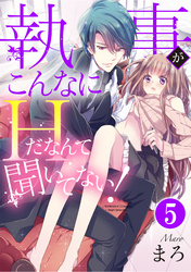 執事がこんなにHだなんて聞いてない！（分冊版）お見合いトライアングル　【第5話】