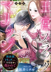 王宮ブラックマリッジ 異世界トリップしたら宰相様に抱かれていました。（分冊版）　【第15話】