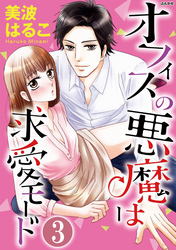 オフィスの悪魔は求愛モード（分冊版）色恋作戦　【第3話】