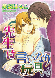 先生は言いなり玩具（分冊版）身代わりH　【第15話】